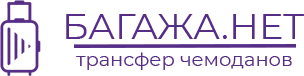 Багажа Нет